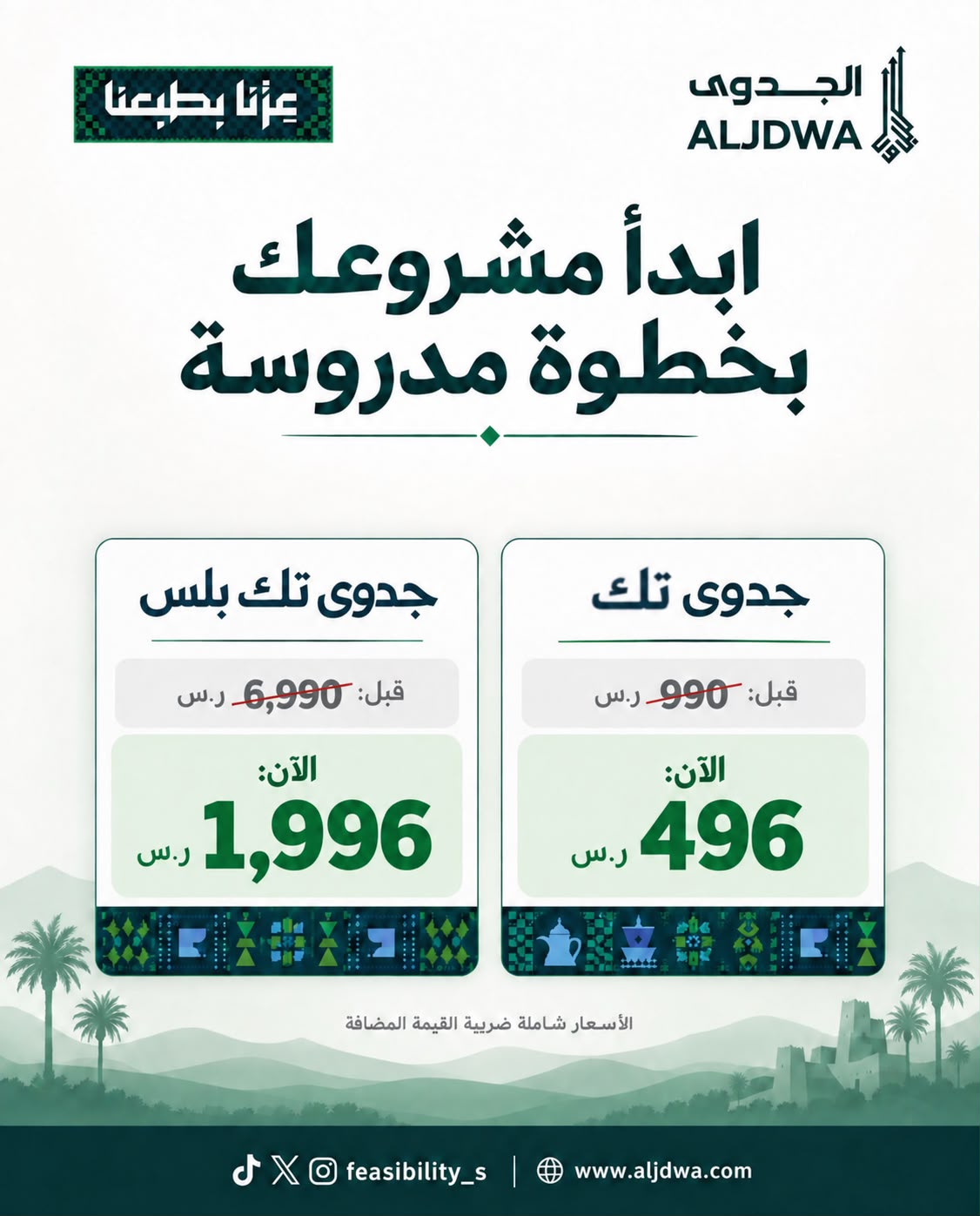 عرض اليوم الوطني على دراسة الجدوى: جدوى تك 496 ريالًا وجدوى تك بلس 1996 ريالًا شامل الضريبة