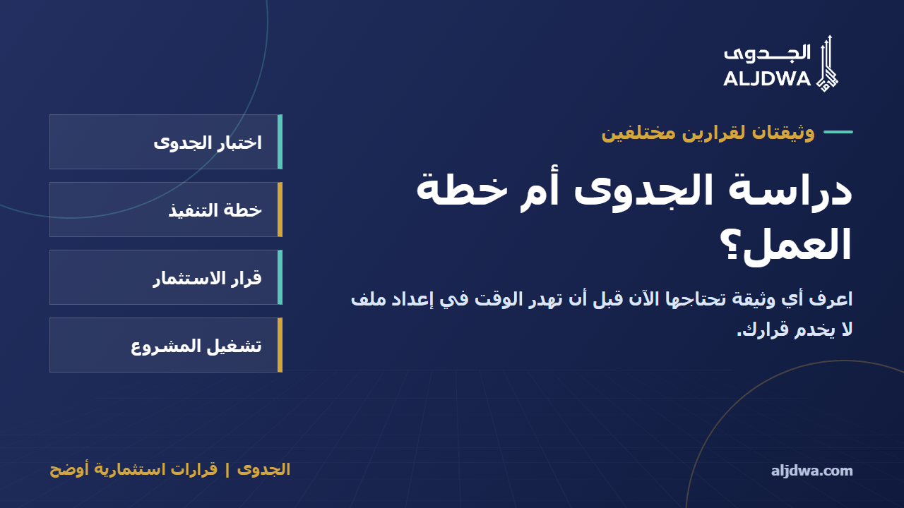الفرق بين دراسة الجدوى وخطة العمل