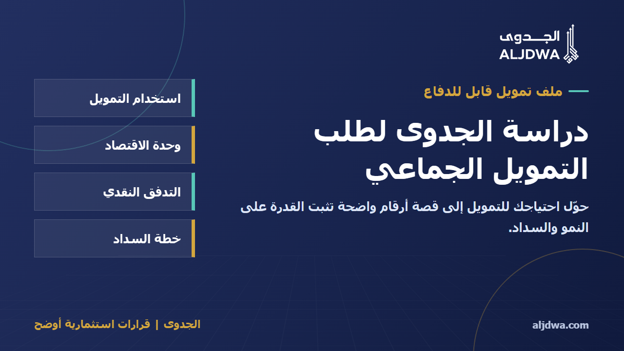 دراسة الجدوى لطلب التمويل الجماعي