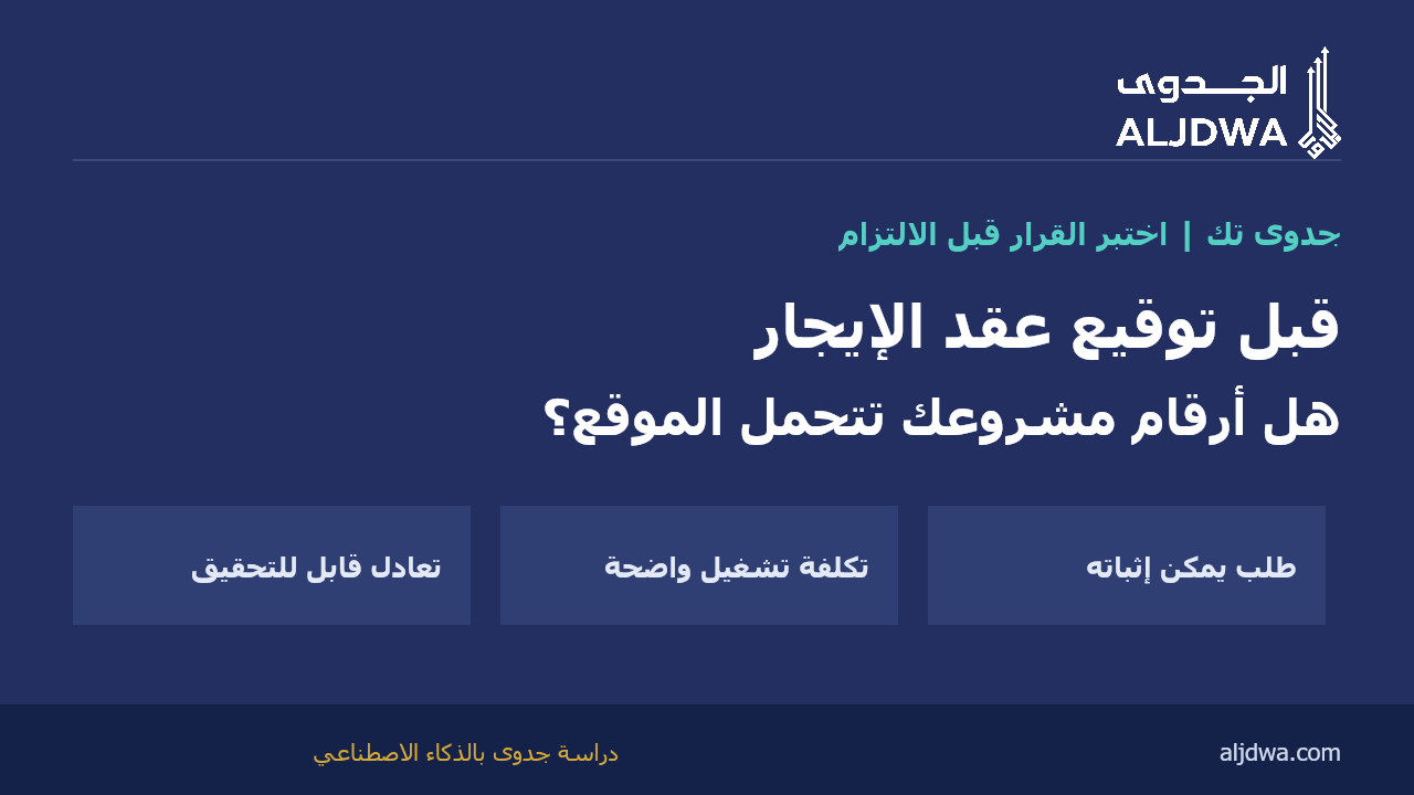 دراسة جدوى بالذكاء الاصطناعي قبل توقيع عقد الإيجار مع جدوى تك