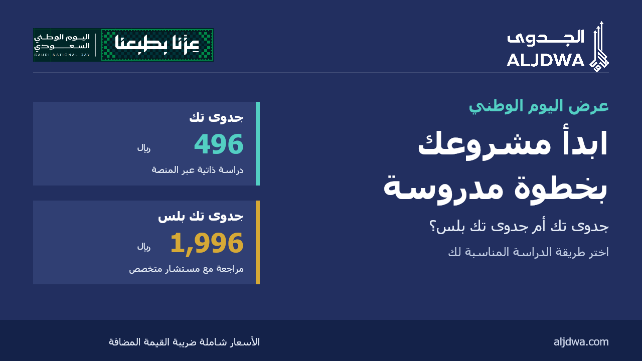 عرض اليوم الوطني على دراسة الجدوى: جدوى تك 496 ريالًا وجدوى تك بلس 1996 ريالًا